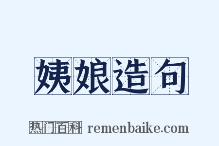 姨娘造句是什么意思的图片